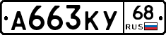 А663КУ68 - 
