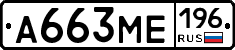 А663МЕ196 - 