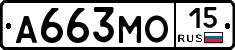 А663МО15 - 