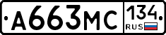А663МС134 - 
