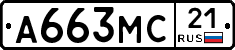 А663МС21 - 