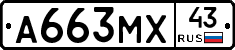 А663МХ43 - 