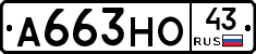 А663НО43 - 