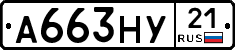 А663НУ21 - 