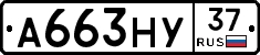 А663НУ37 - 