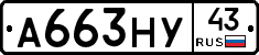 А663НУ43 - 