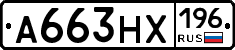 А663НХ196 - 