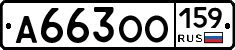 А663ОО159 - 
