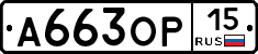 А663ОР15 - 