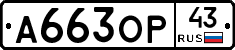 А663ОР43 - 