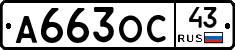 А663ОС43 - 