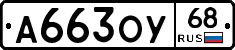 А663ОУ68 - 