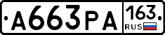 А663РА163 - 