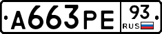 А663РЕ93 - 