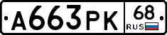А663РК68 - 