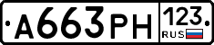 А663РН123 - 