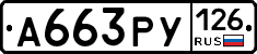 А663РУ126 - 