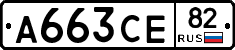 А663СЕ82 - 