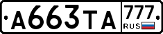 А663ТА777 - 