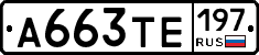 А663ТЕ197 - 