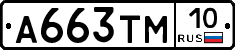 А663ТМ10 - 