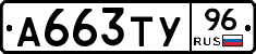 А663ТУ96 - 