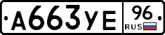 А663УЕ96 - 