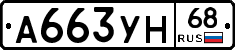А663УН68 - 
