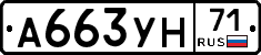 А663УН71 - 