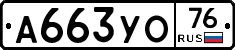 А663УО76 - 