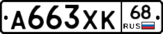 А663ХК68 - 