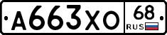 А663ХО68 - 