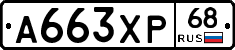 А663ХР68 - 