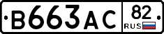 В663АС82 - 