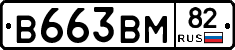 В663ВМ82 - 