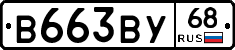 В663ВУ68 - 