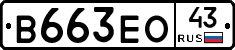 В663ЕО43 - 