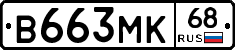 В663МК68 - 
