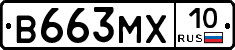 В663МХ10 - 