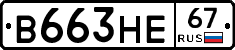 В663НЕ67 - 