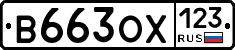 В663ОХ123 - 
