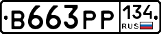 В663РР134 - 