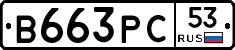 В663РС53 - 