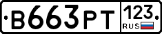 В663РТ123 - 