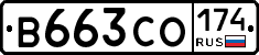 В663СО174 - 