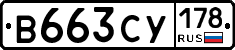 В663СУ178 - 