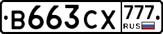 В663СХ777 - 