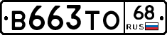 В663ТО68 - 