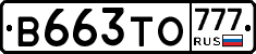 В663ТО777 - 