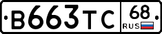В663ТС68 - 